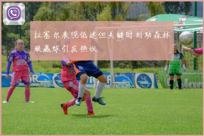 拉塞尔表现低迷但关键时刻助森林狼赢球引发热议