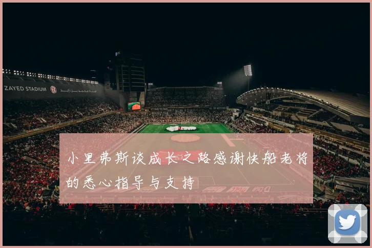 小里弗斯谈成长之路感谢快船老将的悉心指导与支持