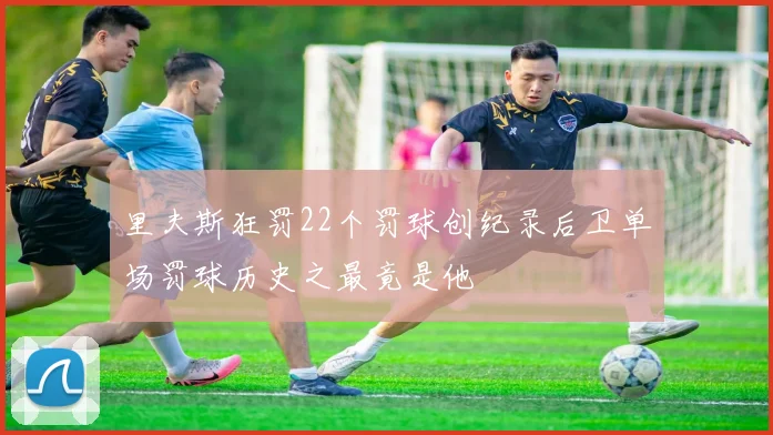 里夫斯狂罚22个罚球创纪录后卫单场罚球历史之最竟是他