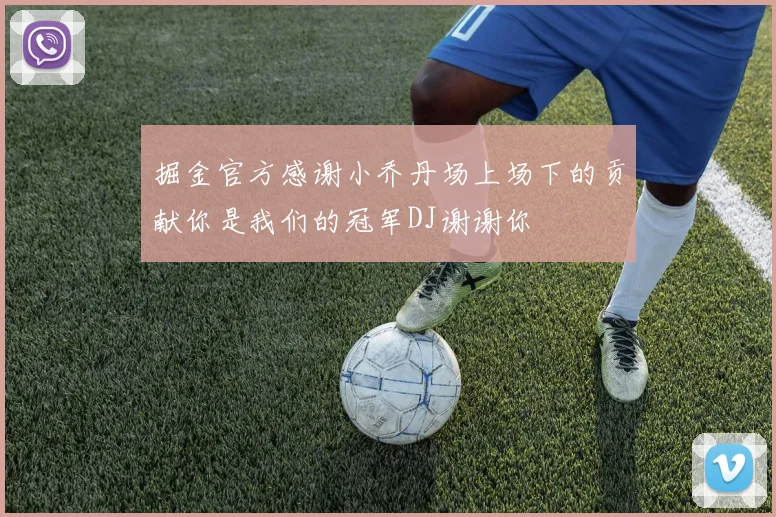 掘金官方感谢小乔丹场上场下的贡献你是我们的冠军DJ谢谢你