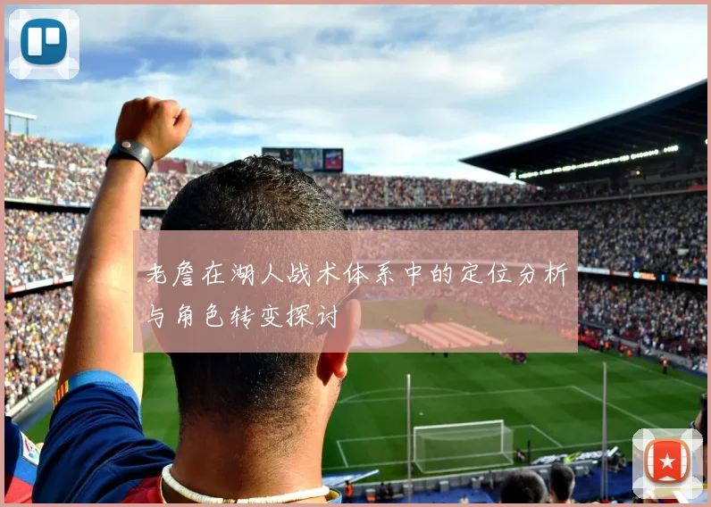 老詹在湖人战术体系中的定位分析与角色转变探讨