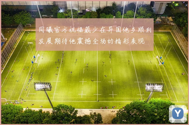 同曦官方祝福葳少在异国他乡顺利发展期待他震撼全场的精彩表现